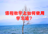 关于学习通ppt阅读时长的信息