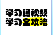 学习通视频多次观看的简单介绍