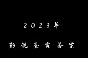 大一影视鉴赏学习通答案（大一影视鉴赏考试）