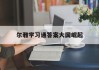 尔雅学习通答案大国崛起（大国崛起选修课答案）