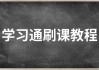包含学习通刷课软件的词条