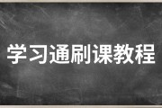 包含学习通刷课软件的词条