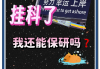 包含学习通挂科影响保研吗的词条