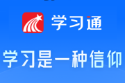 学习通软件（下载学生通app下载）