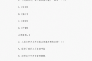 学习通孟子考试答案（孟子选讲期末考试）