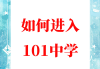 101教育（101教育ppt网页版入口）