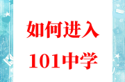 101教育（101教育ppt网页版入口）