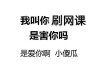 包含学习通王课的词条