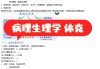 学习通生理与健康（尔雅生理健康答案）