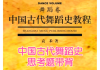 学习通西方现代舞史答案（西方现代舞先驱一代艺术特色）