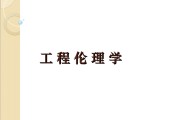 工程伦理学习通网课答案（工程伦理网课考试答案）