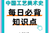 学习通工艺美术史答案（工艺美术史课程）