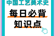 学习通工艺美术史答案（工艺美术史课程）