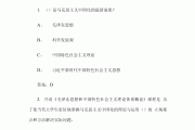 毛概学习通第8章答案（毛概题库第八章）