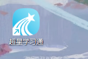 包含学习通的测验功能的词条