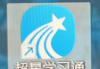 学习通鬼畜的简单介绍