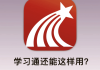 关于学习通增加的信息