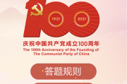 学习通的党史答题（学党史答题入口）