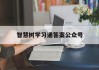 智慧树学习通答案公众号（智慧树答案查询公众号）