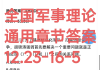学习通军事理论试题答案的简单介绍