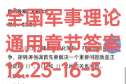 学习通军事理论试题答案的简单介绍