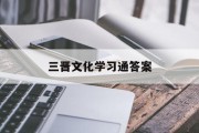 三晋文化学习通答案（三晋文化研究会官网）