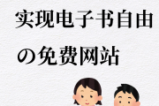 书籍电子版（红色家风书籍电子版）