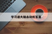 学习通大脑永动机答案_创意与创新大脑永动机