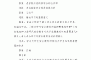 关于学习通安全教育习题答案的信息