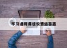 学习通网课话说漕运答案（话说漕运尔雅答案）
