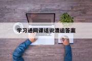 学习通网课话说漕运答案（话说漕运尔雅答案）