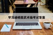 学习通峨眉武术操考试答案（峨眉武术教学视频）