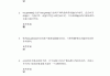 学习通java异常处理答案（java异常处理实验原理）