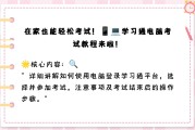 学习通pc考试端的简单介绍