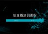 关于免费学习通直播课程的信息