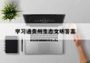 学习通贵州生态文明答案（贵州生态文明出新绩）