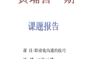 职业沟通学习通答案（职业沟通课程）