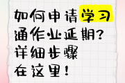 学习通如何改部门的简单介绍