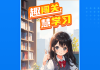 学习通只能用手机的简单介绍