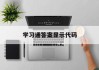 包含学习通答案显示代码的词条