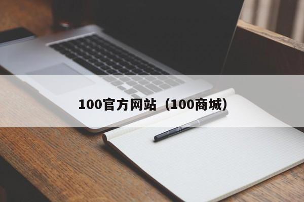 100官方网站（100商城）