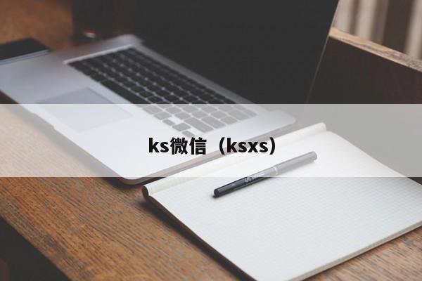 ks微信（ksxs）