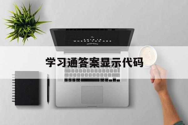 包含学习通答案显示代码的词条