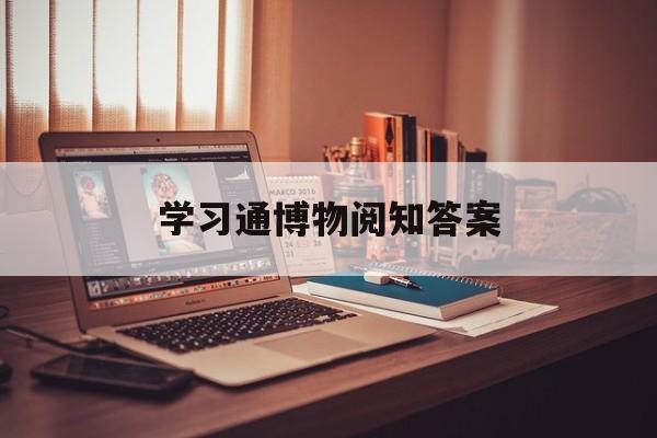 学习通博物阅知答案（中国博物馆学通论）