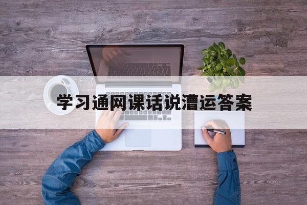 学习通网课话说漕运答案（话说漕运尔雅答案）